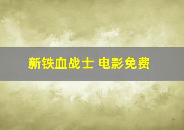 新铁血战士 电影免费